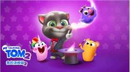 我的汤姆猫2之魔术嘉年华 汤姆猫变身成为魔术师为大家带来最搞笑的表演