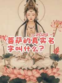 你知道这些神仙的真实名字吗？#中国文化 #科普知识 #百科知识