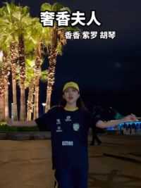 #奢香夫人 今天穿着亲子装江边散散步#零基础学舞蹈