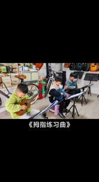 【吉他小栈】学生尤克里里弹奏《拇指练习曲》。