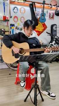 【吉他小栈】学生吉他弹奏《新年好》独奏曲。