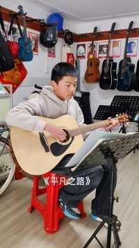 【吉他小栈】学生吉他弹唱《平凡之路》。