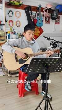 【吉他小栈】学生吉他弹奏《友谊地久天长》独奏曲。