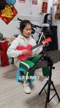 【吉他小栈】学生尤克里里切音弹唱《青春舞曲》。