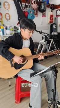 【吉他小栈】学生吉他弹唱五级考级曲《丁香花》。