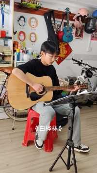 【吉他小栈】学生吉他弹唱五级考级曲《白桦林》。