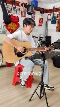【吉他小栈】学生吉他弹唱五级考级曲《回来我的爱》。