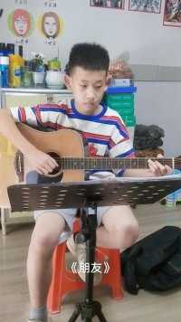 【吉他小栈】学生吉他弹唱《朋友》。