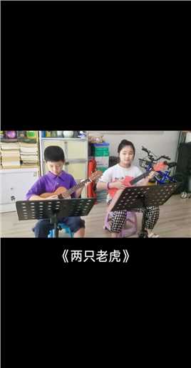 【吉他小栈】学生尤克里里弹唱《两只老虎》。
