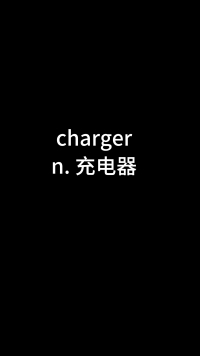 单词charger怎么记？