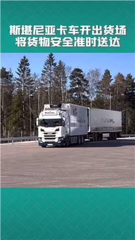 卡车开出货场，将货物安全准时送达#斯堪尼亚斯堪尼亚 
