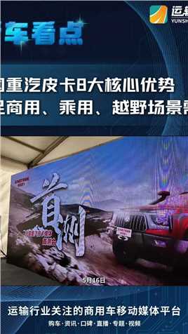 中国重汽皮卡8大核心优势 满足商用、乘用、越野场景需求