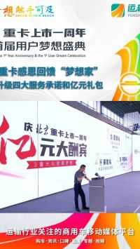 北京重卡感恩回馈“梦想家” 推出升级四大服务承诺和亿元礼包