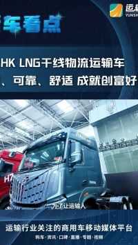 乘龙HK LNG干线物流运输车 高效、可靠、舒适 成就创富好帮手