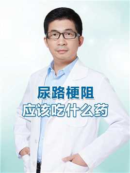 尿路梗阻应该吃什么药？#尿路梗阻 #尿道下裂专家刘毅东
