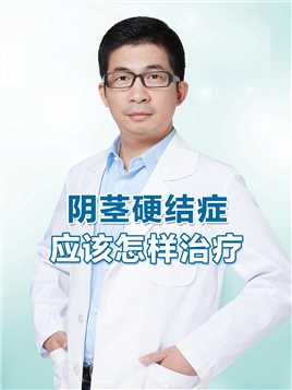 阴茎硬结症，该如何治疗？#阴茎硬结症 #尿道下裂专家刘毅东