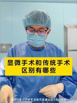 显微手术和传统手术，器材区别有哪些？#尿道下裂专家刘毅东 