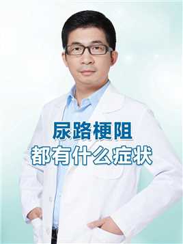 尿路梗阻，都有什么症状？#尿道下裂 #尿道梗阻 #尿道下裂专家刘毅东