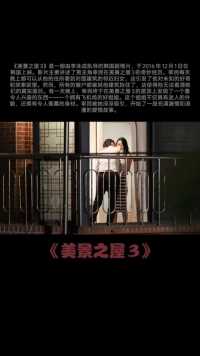 韩国风月电影推荐《美景之屋3》