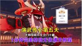 原神：演武传心第五天，大师级晓月左卫门十藏1分钟无伤通关教程