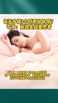 每天多睡一小时更容易瘦？#科普#涨知识#健康