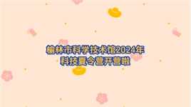 榆林科技馆2024年科技夏令营开营啦 #科普 #教育 #夏令营