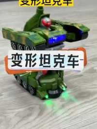 这也太酷了，变型坦克机器人，孩子最喜欢这个玩具了 #儿童玩具 #玩具车 #坦克