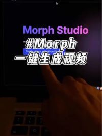 “Morph”一键生成视频，AI短视频时代来临让我们抓住这波时代的脚步#aigc一步之遥 #有ai就有无限可能 #剪辑教程