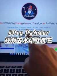 “Pro Painter”视频修复工具视频去水印，做短视频的可以用它#人工智能 #aigc一步之遥 #ai教程