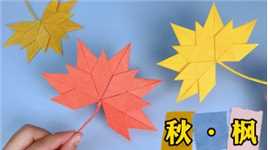 锁住秋天的美好，教你用纸折简单漂亮的枫叶，快来试试吧