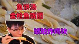 朝阳29一锅的鱼饼汤 小伙第一次吃 不愧是开了9年的韩餐店！