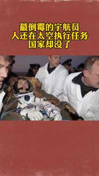 世界上最倒霉的宇航员克里卡列夫，人在太空国家却没了，被遗忘在太空311天才被救回地球