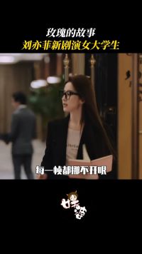 刘亦菲36岁演22岁女大学生