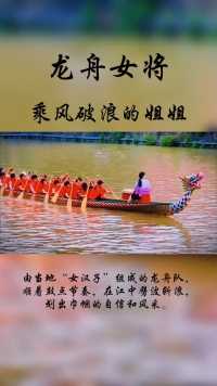 这支由当地“女汉子”组成的龙舟队，顺着鼓点节奏，在江中劈波斩浪，划出巾帼的自信和风采。