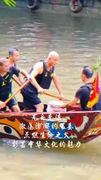 龙舟竞渡，
激荡澎湃的节奏，
点燃生命之火，
彰显中华文化的魅力。