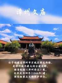 文庙，位于福建省漳州市芗城区修文西路，是漳州城内最大的古建筑群。