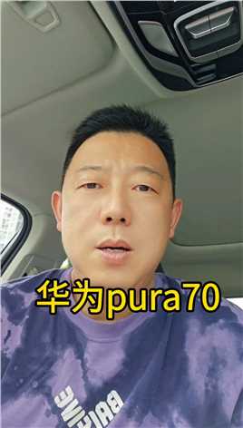 华为pura70一分钟就秒完了#p70 #华为手机 