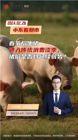 春节后生猪进入传统消费淡季，猪价是否将延续弱势？