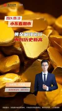 黄金偏强运行，再创历史新高