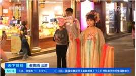 “五一”假期上海入境游火爆！外国游客爱上穿汉服、逛外滩