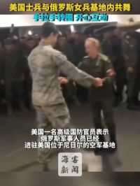 美国士兵与俄罗斯女兵基地内共舞 手拉手转圈 开心互动