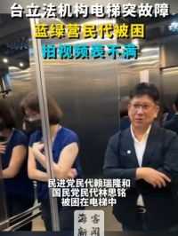 台立法机构电梯突故障 蓝绿营民代被困 拍视频表不满 #台湾