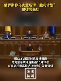 俄罗斯称乌克兰所谓“胜利计划”将徒劳无功