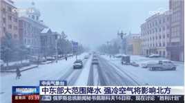 中央气象台：中东部大范围降水 强冷空气影响北方局地大暴雪