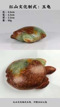 1222期: 红山文化制式玉龟 #古玉 #高古玉 #器物之美 #玉文化