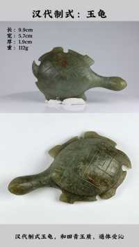 1227期: 汉代制式玉龟 #高古玉 #器物之美 #玉文化