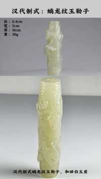 1251期: 汉代制式螭龙纹玉勒子 #高古玉 #器物之美 #玉文化
