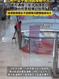 广州一女子商场跳楼砸中人，官方通报：女子当场死亡，路人伤势轻微已出院，经调查跳楼女子因感情问题情绪波动大