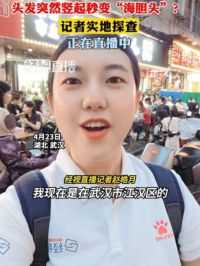 4月23日，湖北武汉，美食街路边等位，头发突然竖起秒变“海胆头”？ 记者实地探查……