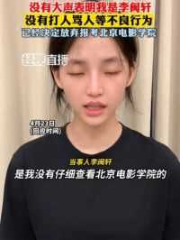 4月23日(回应时间)，李闽轩发视频致歉：没有大声表明我是李闽轩，没有打人骂人等不良行为，已经决定放弃报考北京电影学院。